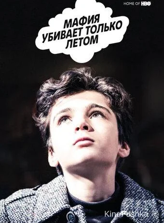 Мафия убивает только летом смотреть онлайн