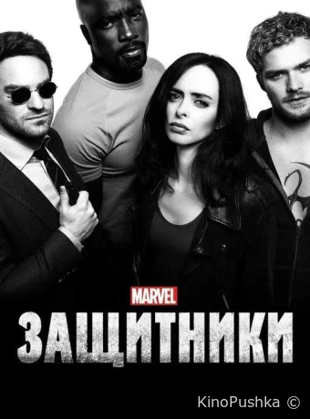 Защитники смотреть онлайн