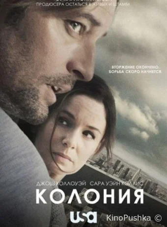 Колония смотреть онлайн