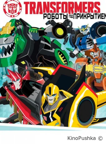 Трансформеры: Роботы под прикрытием смотреть онлайн
