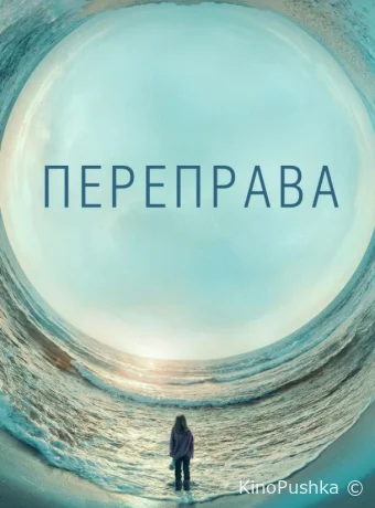 Переправа смотреть онлайн