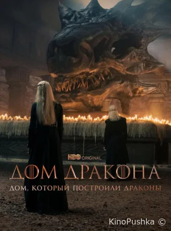 Дом, который построили Драконы смотреть онлайн