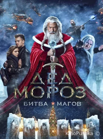Дед Мороз. Битва Магов смотреть онлайн