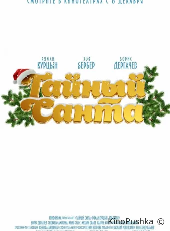 Тайный Санта смотреть онлайн