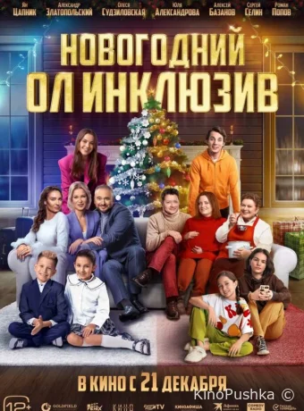 Новогодний ол инклюзив смотреть онлайн