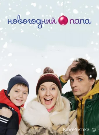 Новогодний папа