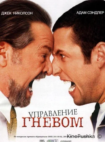 Управление гневом смотреть онлайн