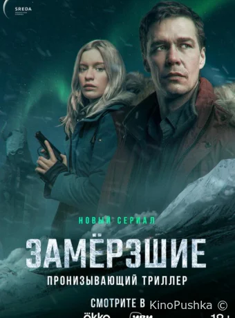 Замерзшие смотреть онлайн
