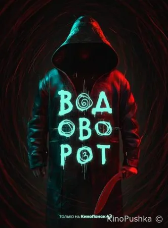Водоворот смотреть онлайн