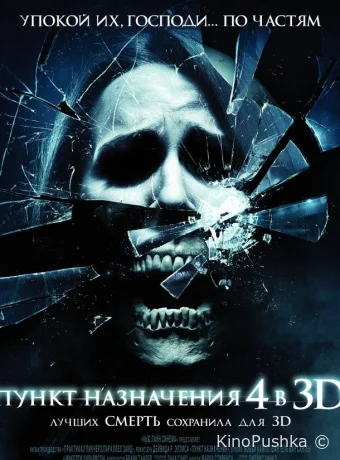 Пункт назначения 4 смотреть онлайн