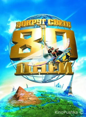 Вокруг света за 80 дней смотреть онлайн