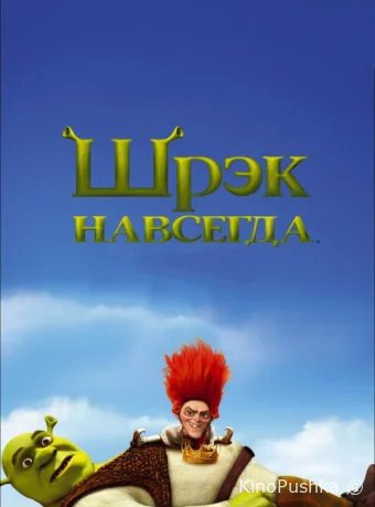 Шрэк навсегда смотреть онлайн