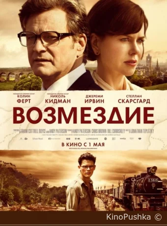 Возмездие смотреть онлайн