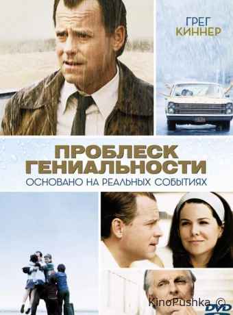 Проблеск гениальности смотреть онлайн