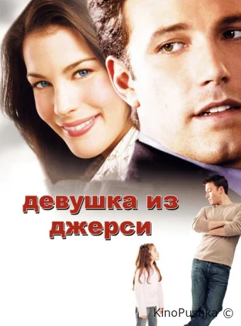 Девушка из Джерси смотреть онлайн