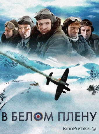 В белом плену смотреть онлайн