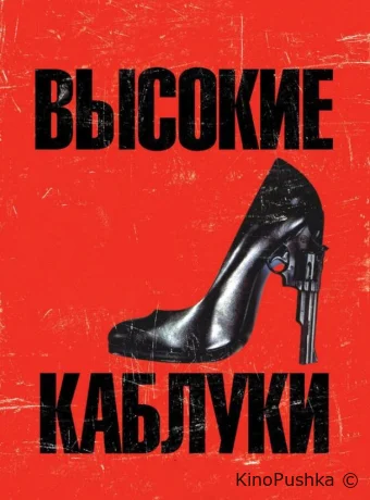 Высокие каблуки смотреть онлайн