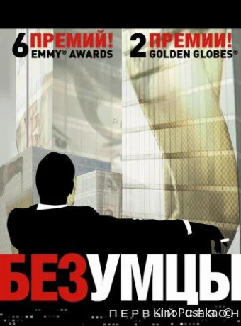 Безумцы смотреть онлайн