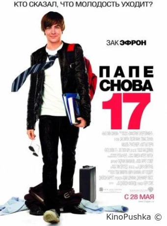 Папе снова 17 смотреть онлайн