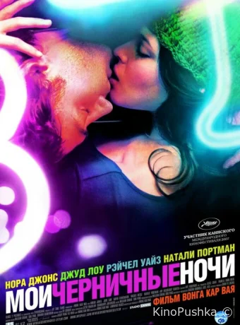 Мои черничные ночи смотреть онлайн