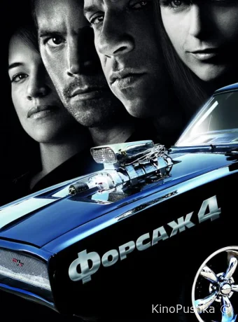 Форсаж 4 смотреть онлайн