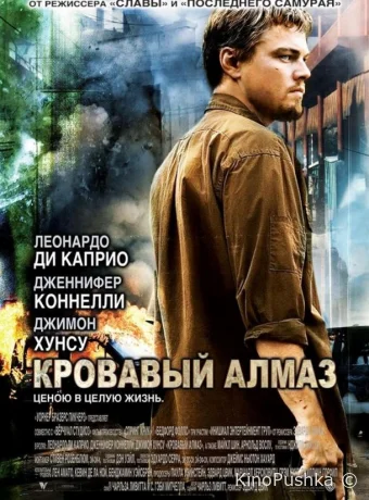 Кровавый алмаз смотреть онлайн