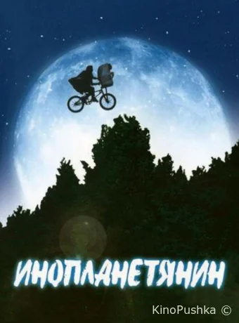 Инопланетянин смотреть онлайн