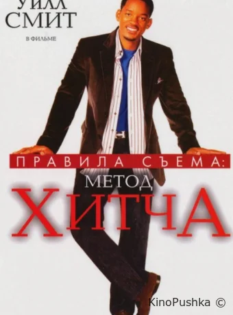 Правила съема: Метод Хитча смотреть онлайн