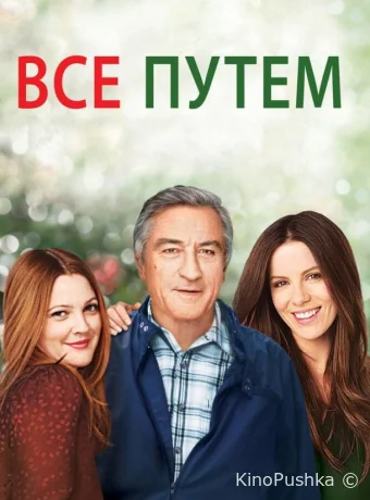 Всё путём смотреть онлайн