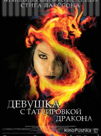 Девушка с татуировкой дракона смотреть онлайн