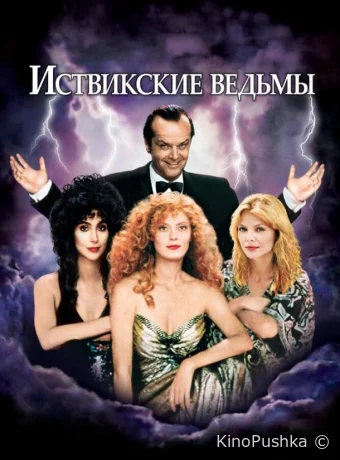Иствикские ведьмы смотреть онлайн
