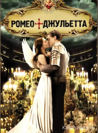 Ромео + Джульетта смотреть онлайн
