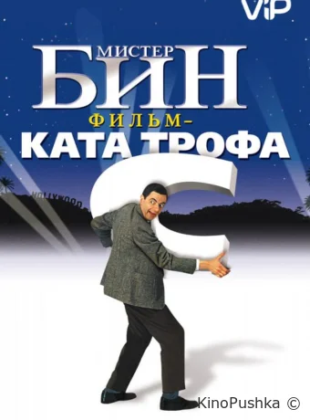 Мистер Бин смотреть онлайн