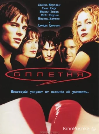 Сплетня смотреть онлайн