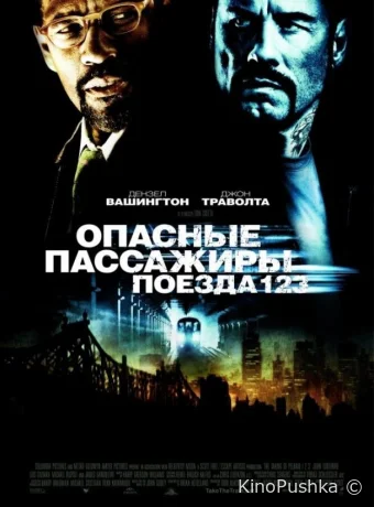 Опасные пассажиры поезда 123 смотреть онлайн