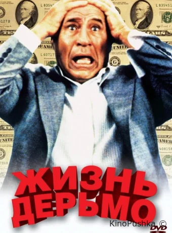 Жизнь дерьмо смотреть онлайн