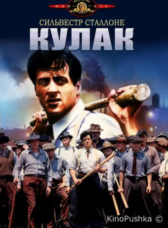 Кулак смотреть онлайн