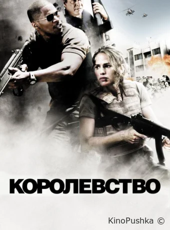 Королевство смотреть онлайн