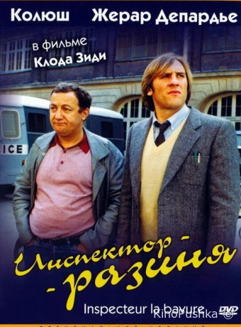 Инспектор-разиня смотреть онлайн