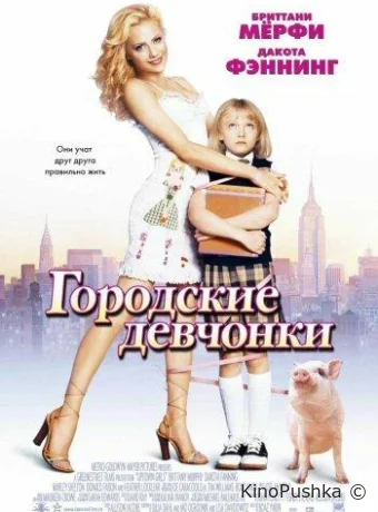 Городские девчонки смотреть онлайн