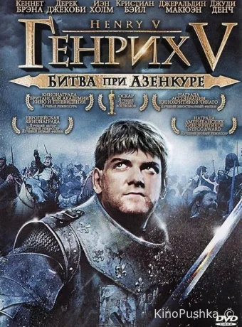 Генрих V: Битва при Азенкуре смотреть онлайн