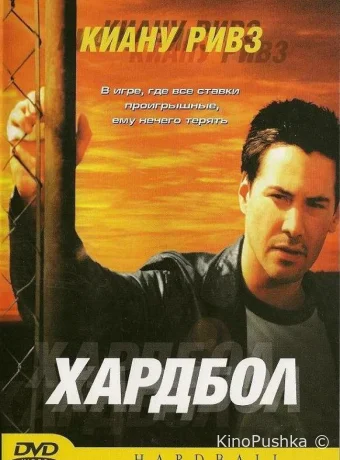 Хардбол смотреть онлайн