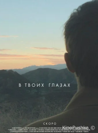 В твоих глазах смотреть онлайн