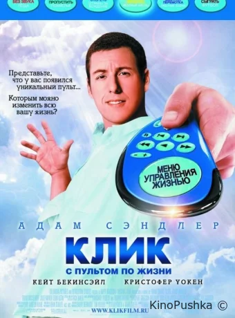 Клик: С пультом по жизни смотреть онлайн