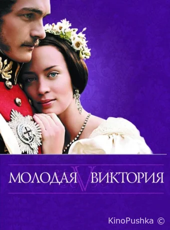 Молодая Виктория смотреть онлайн