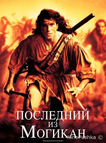 Последний из могикан смотреть онлайн
