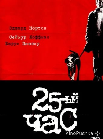 25-й час смотреть онлайн