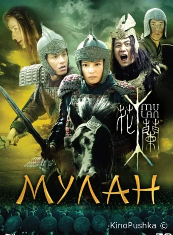 Мулан смотреть онлайн