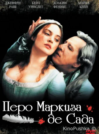 Перо маркиза де Сада смотреть онлайн