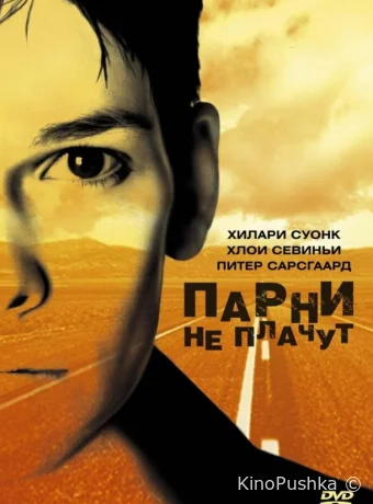 Парни не плачут смотреть онлайн